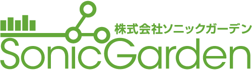 株式会社ソニックガーデン