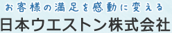 日本ウエストン株式会社