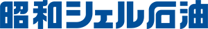昭和シェル石油株式会社